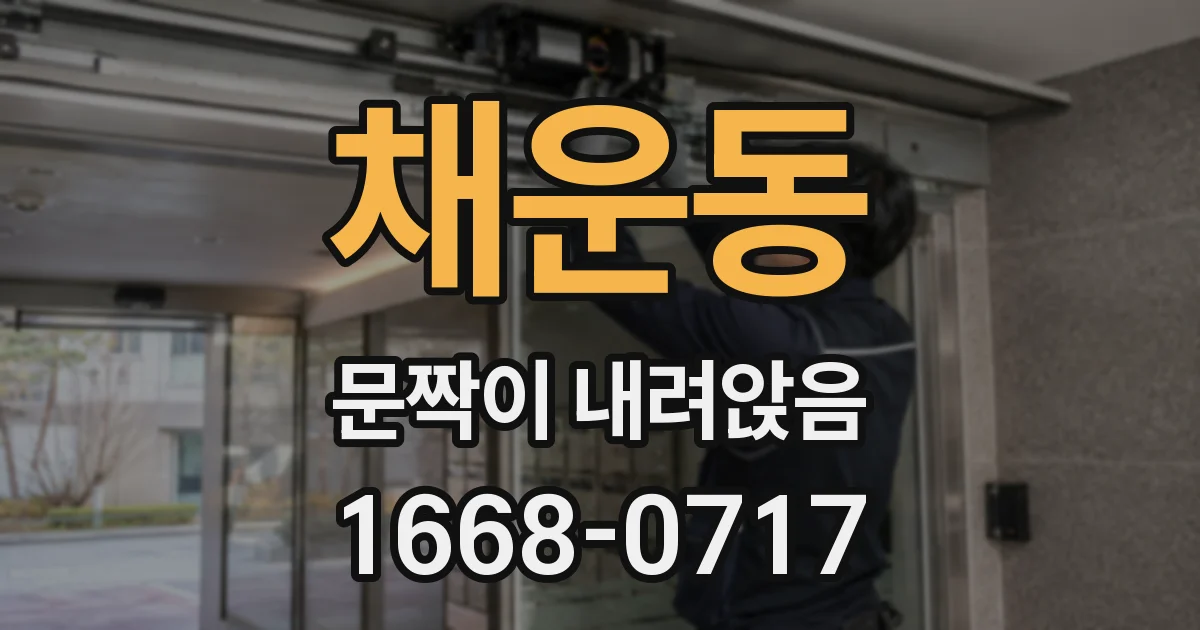 채운동 문짝이 내려앉음