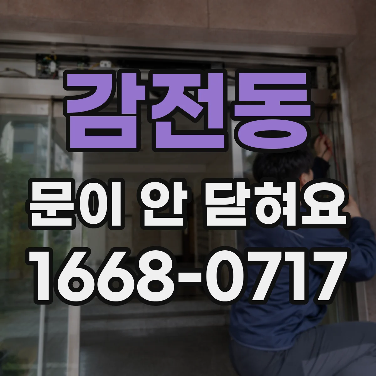 감전동 문이 안 닫혀요