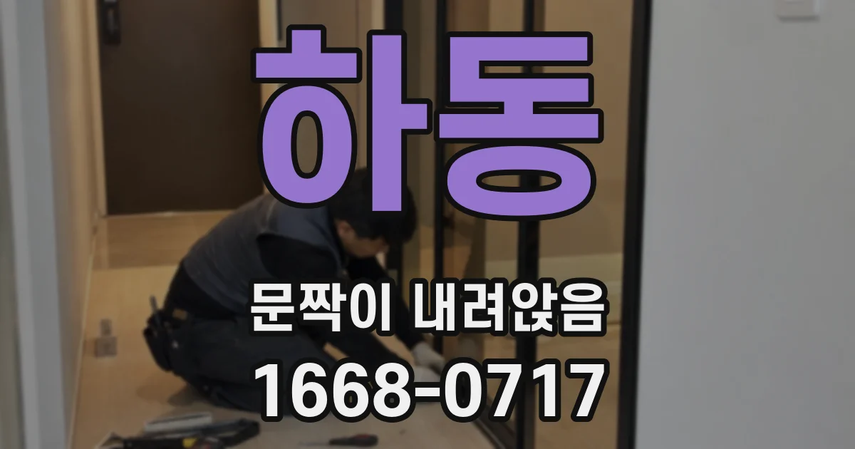 하동 문짝이 내려앉음
