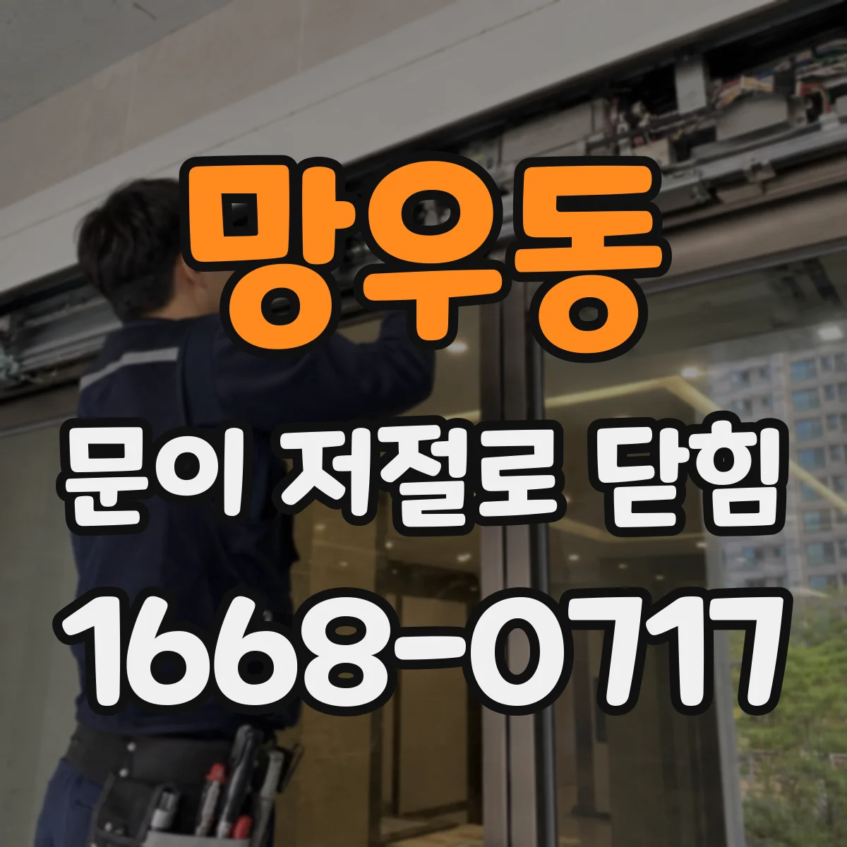 망우동 문이 저절로 닫힘