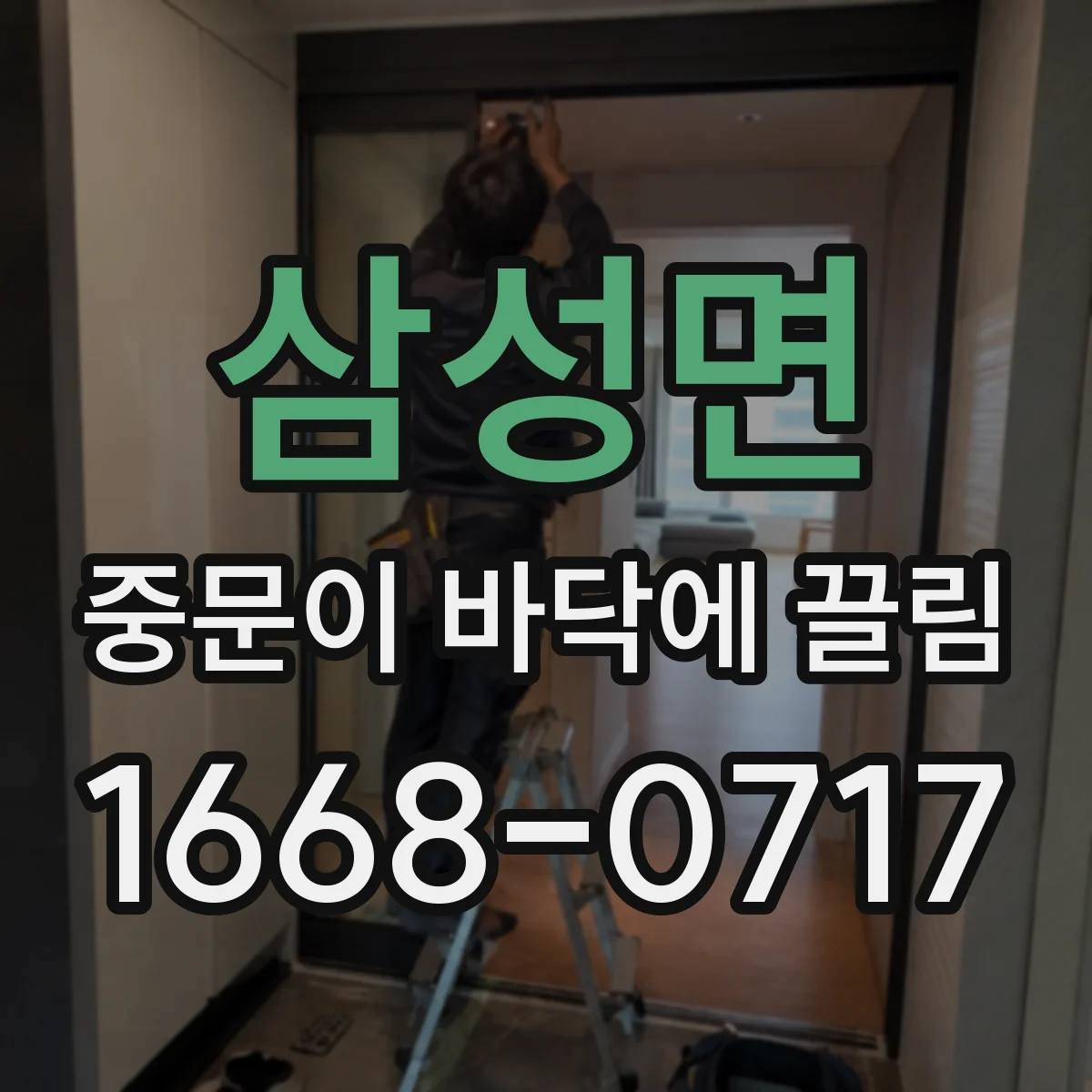 삼성면 중문이 바닥에 끌림