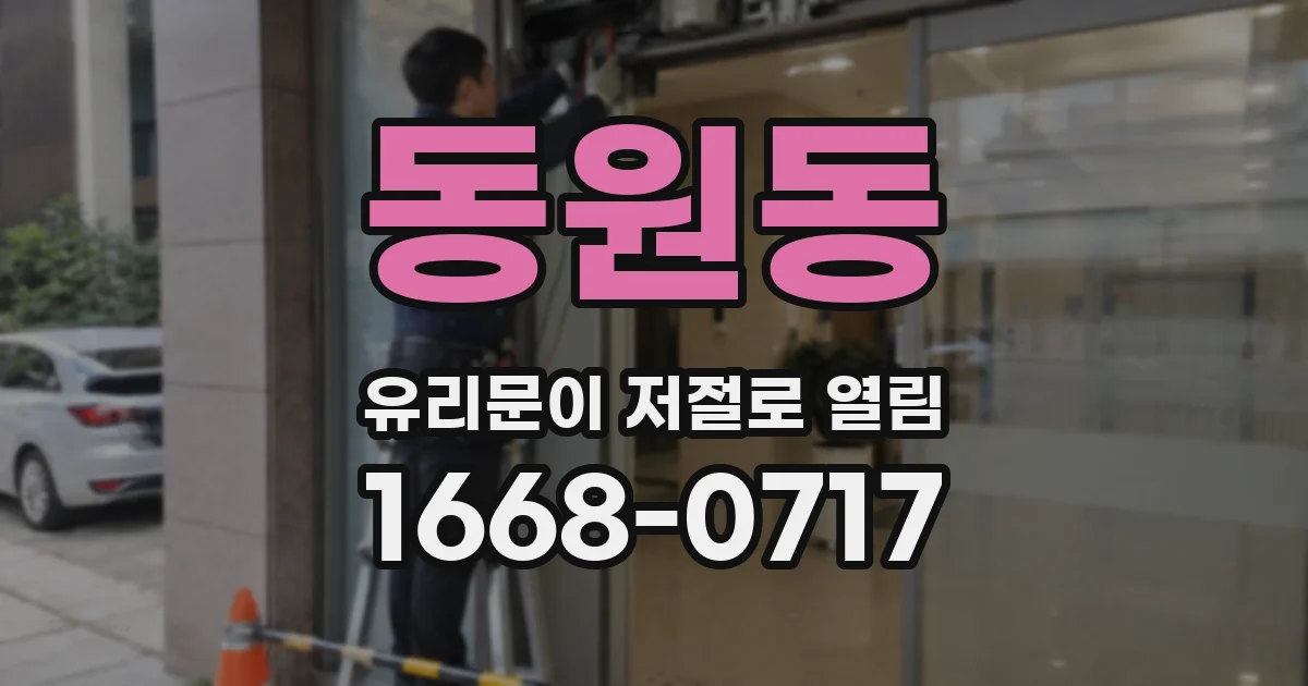동원동 유리문이 저절로 열림