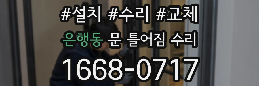 은행동 문 틀어짐 수리