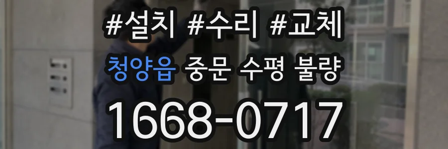 청양읍 중문 수평 불량
