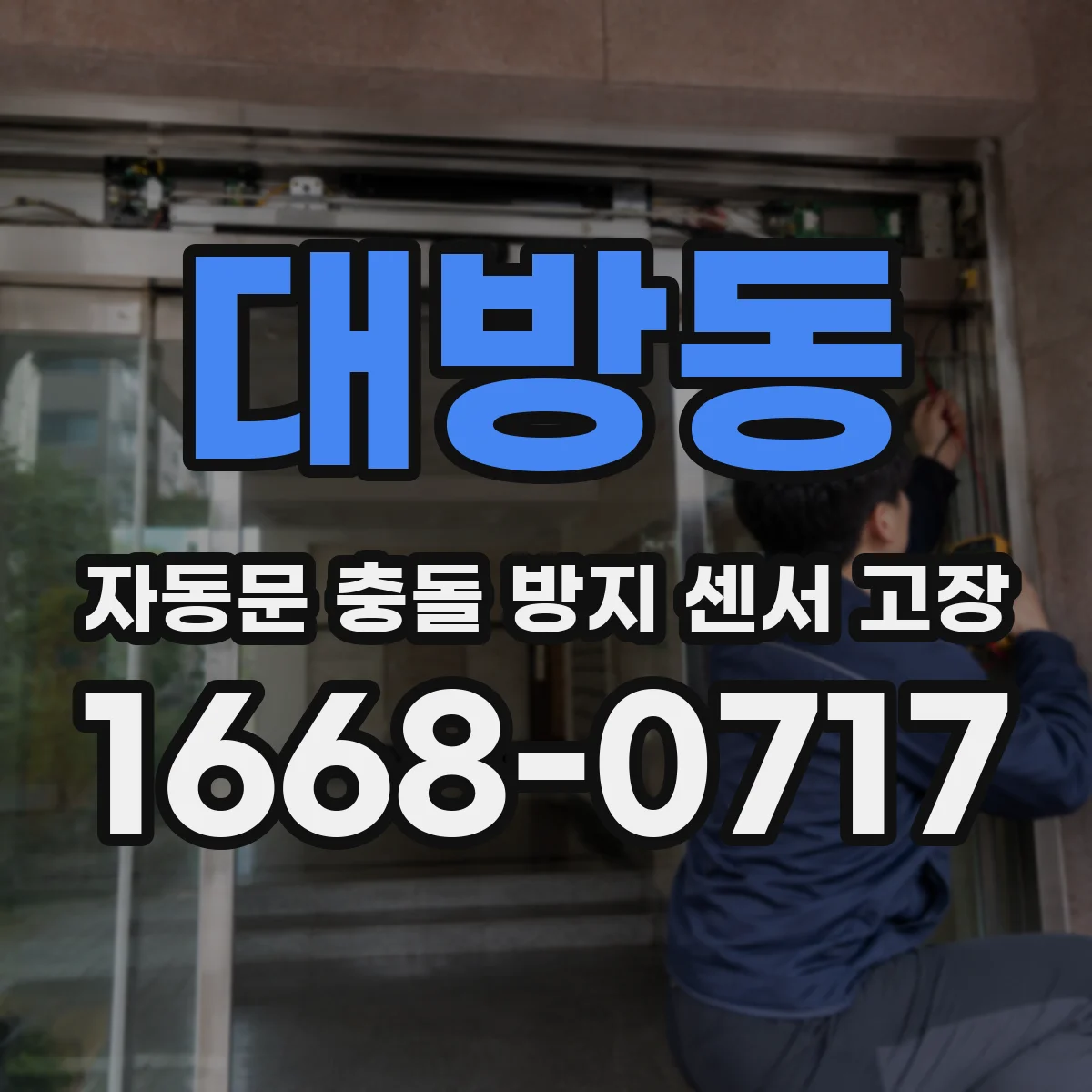 대방동 자동문 충돌 방지 센서 고장