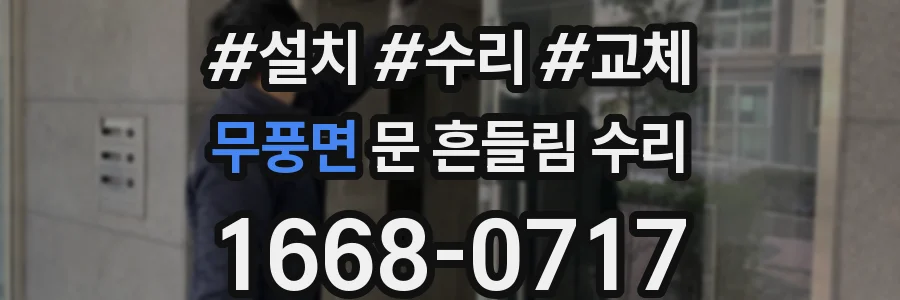 무풍면 문 흔들림 수리