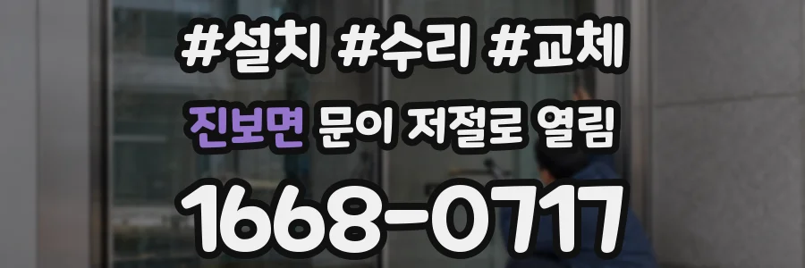 진보면 문이 저절로 열림