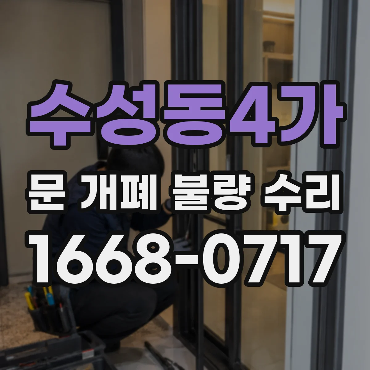 수성동4가 문 개폐 불량 수리