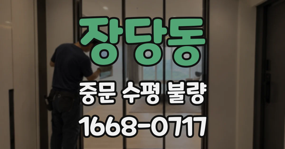 장당동 중문 수평 불량