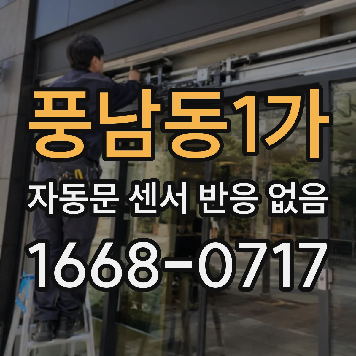 풍남동1가 자동문 센서 반응 없음