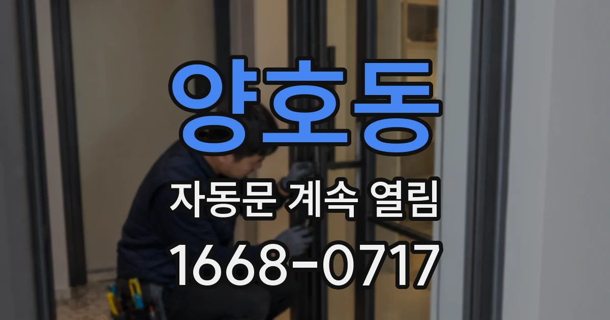 양호동 자동문 계속 열림