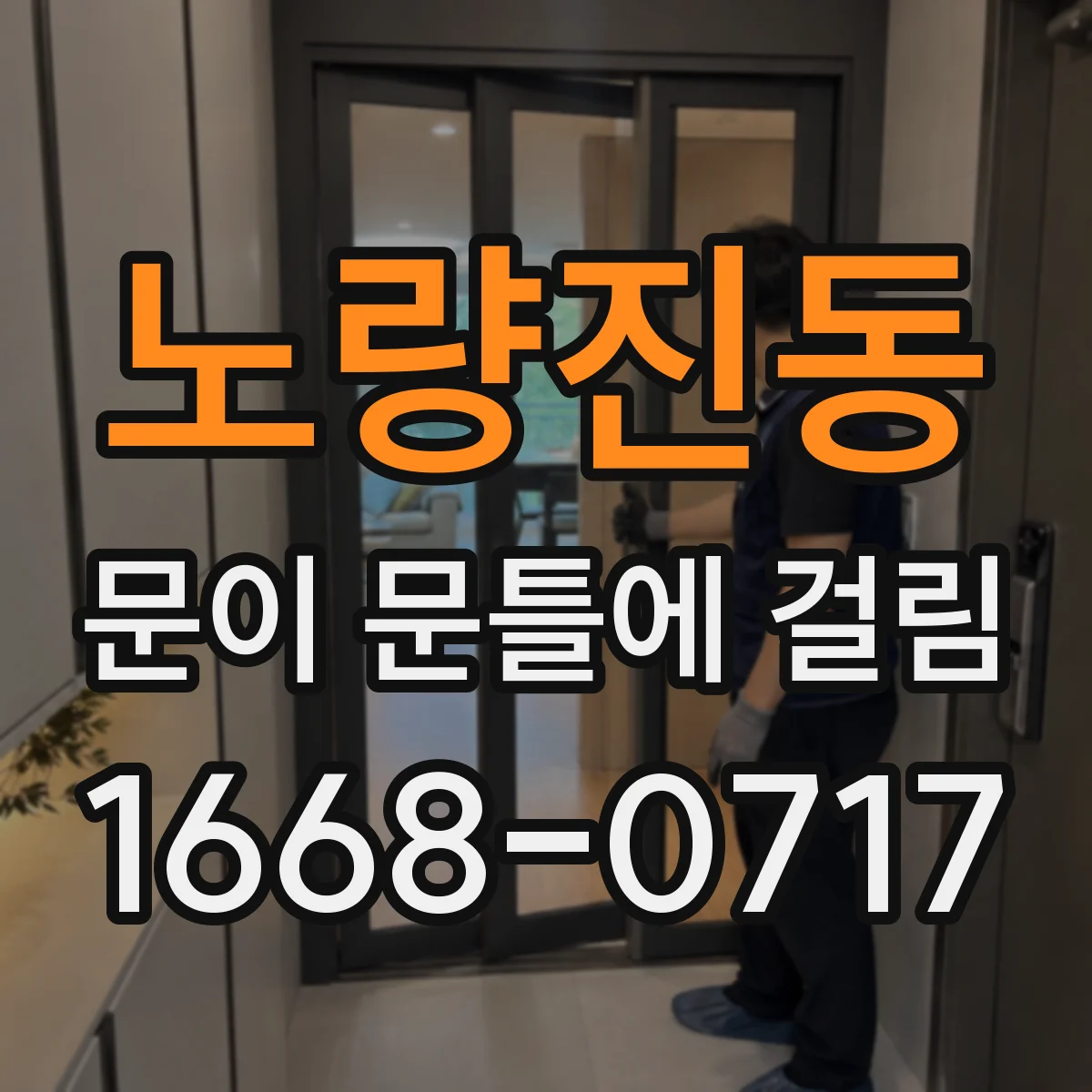 노량진동 문이 문틀에 걸림