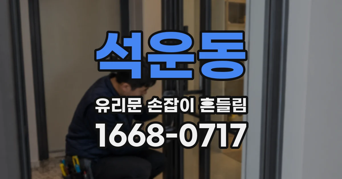 석운동 유리문 손잡이 흔들림