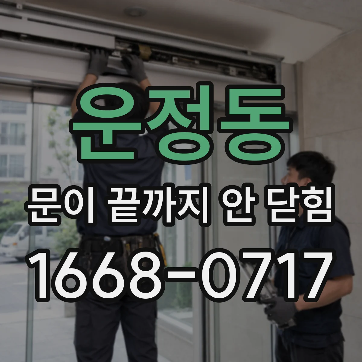 운정동 문이 끝까지 안 닫힘