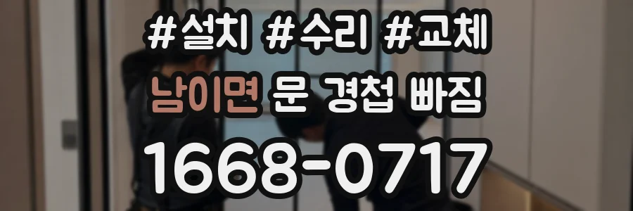 남이면 문 경첩 빠짐
