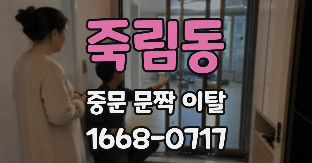 죽림동 중문 문짝 이탈