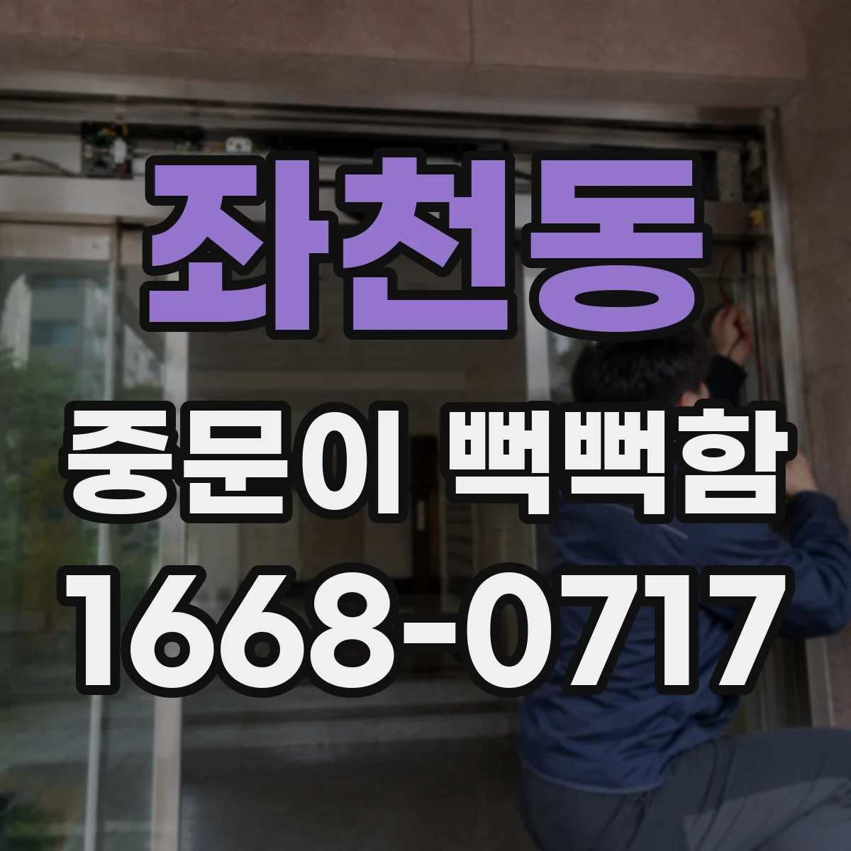 좌천동 중문이 뻑뻑함