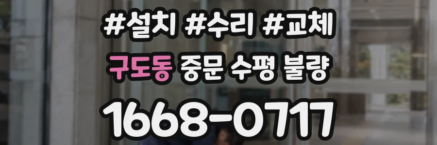구도동 중문 수평 불량