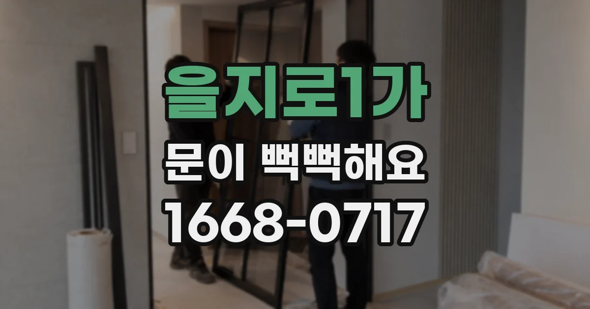 을지로1가 문이 뻑뻑해요