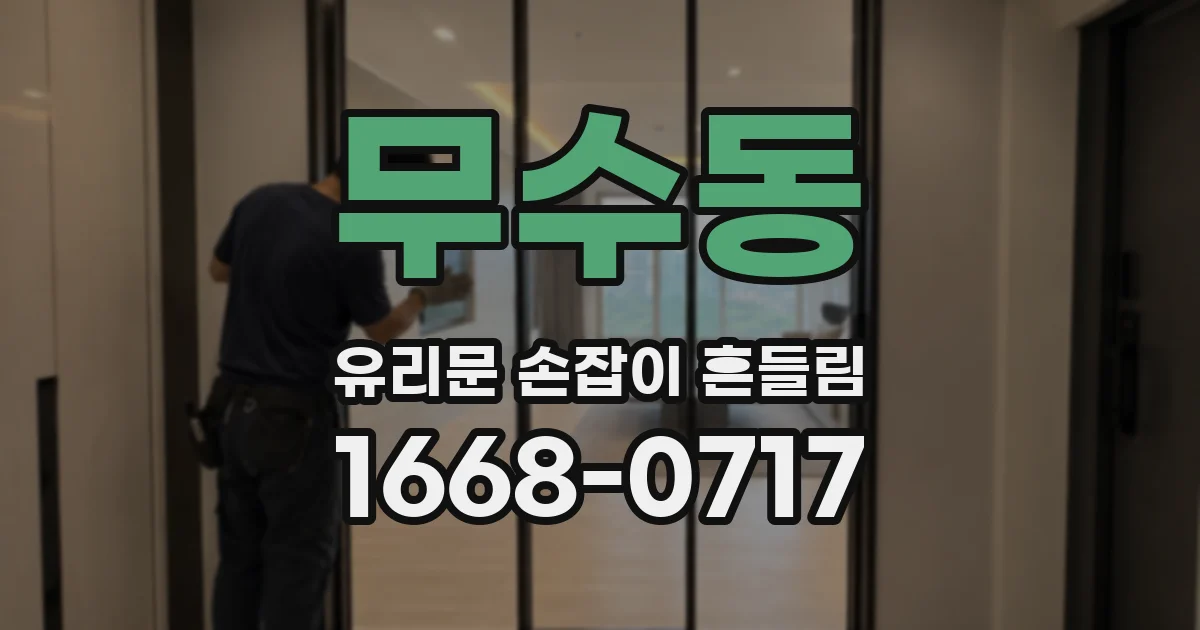 무수동 유리문 손잡이 흔들림