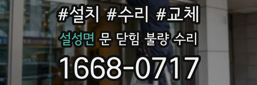 설성면 문 닫힘 불량 수리