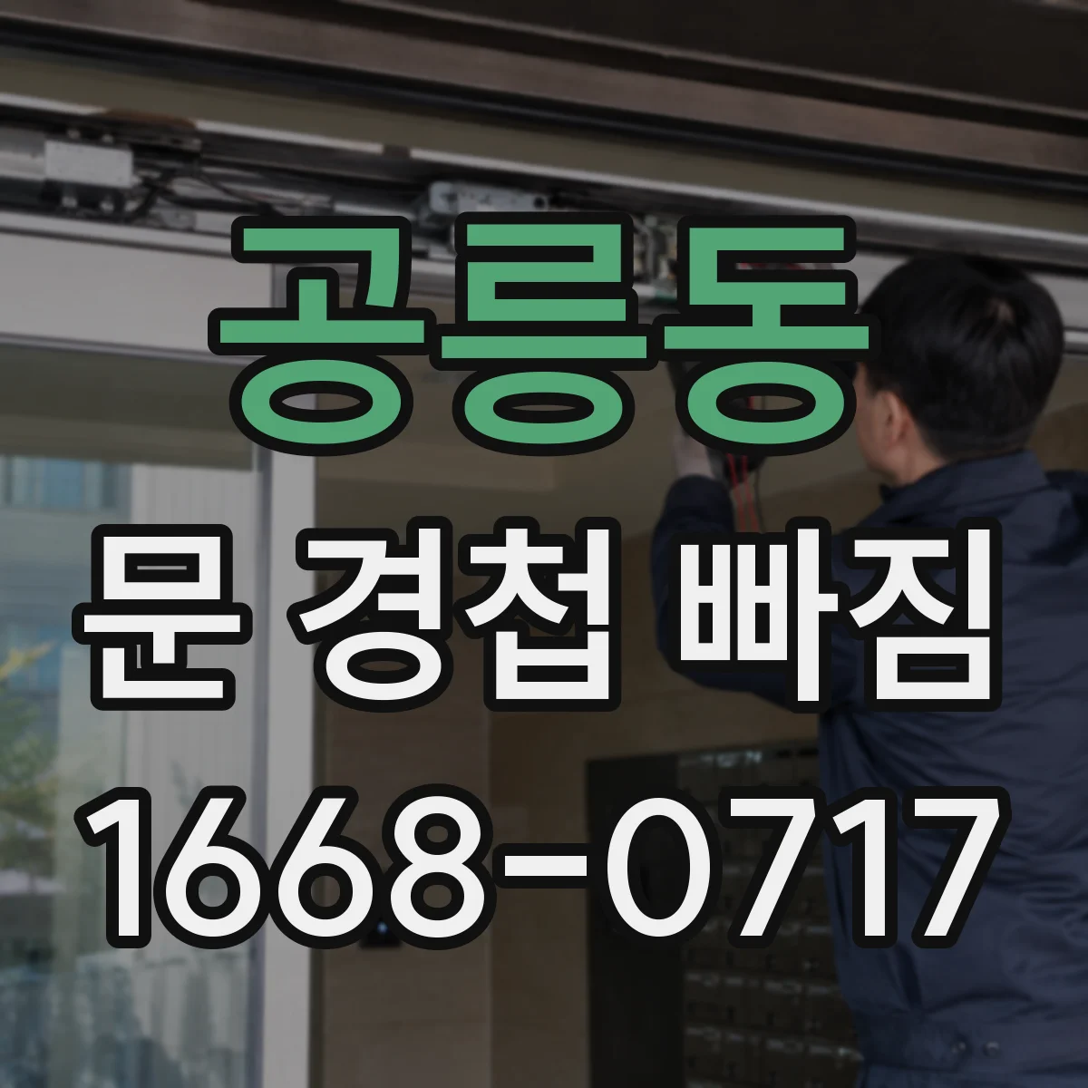공릉동 문 경첩 빠짐
