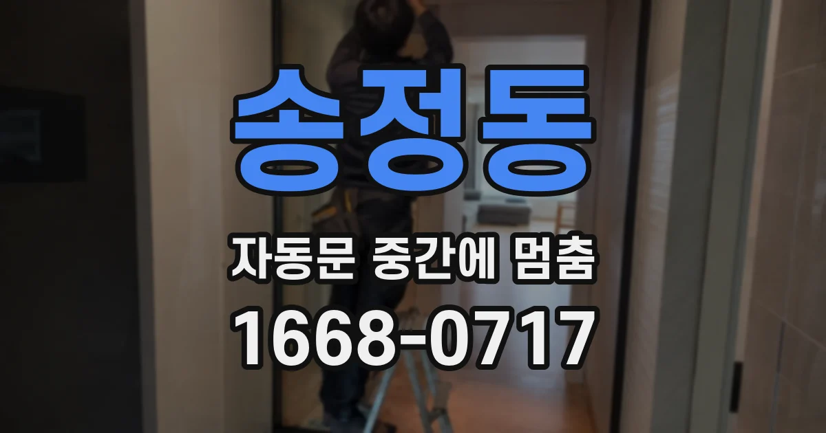 송정동 자동문 중간에 멈춤