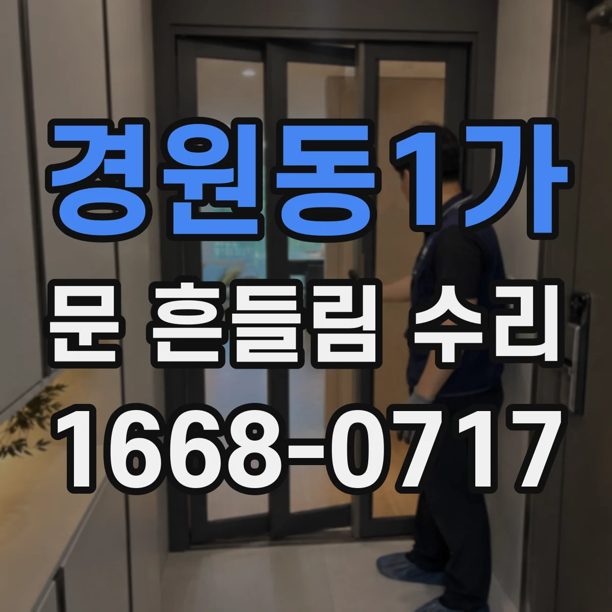 경원동1가 문 흔들림 수리