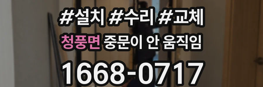 청풍면 중문이 안 움직임
