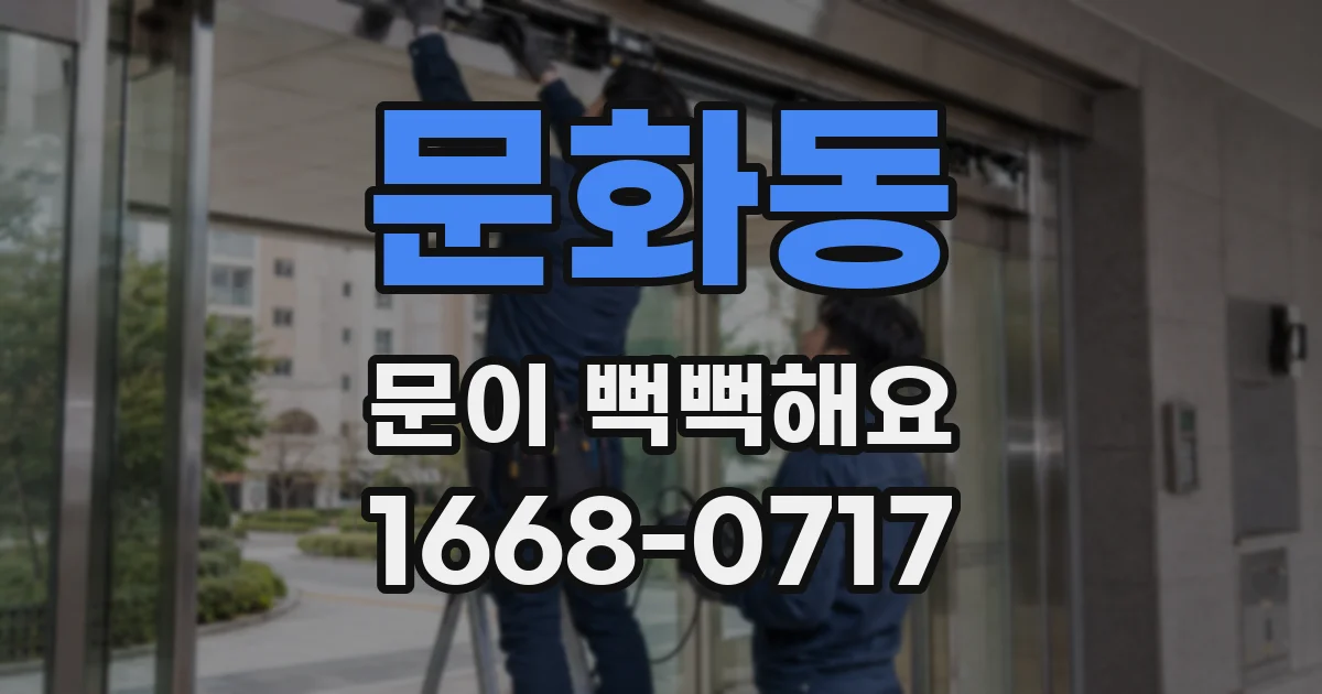 문화동 문이 뻑뻑해요