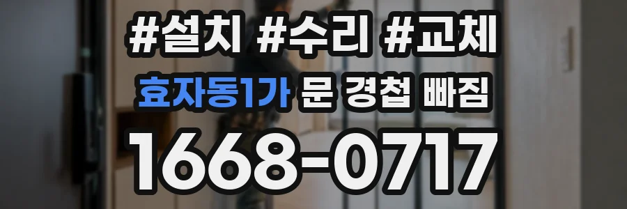 효자동1가 문 경첩 빠짐