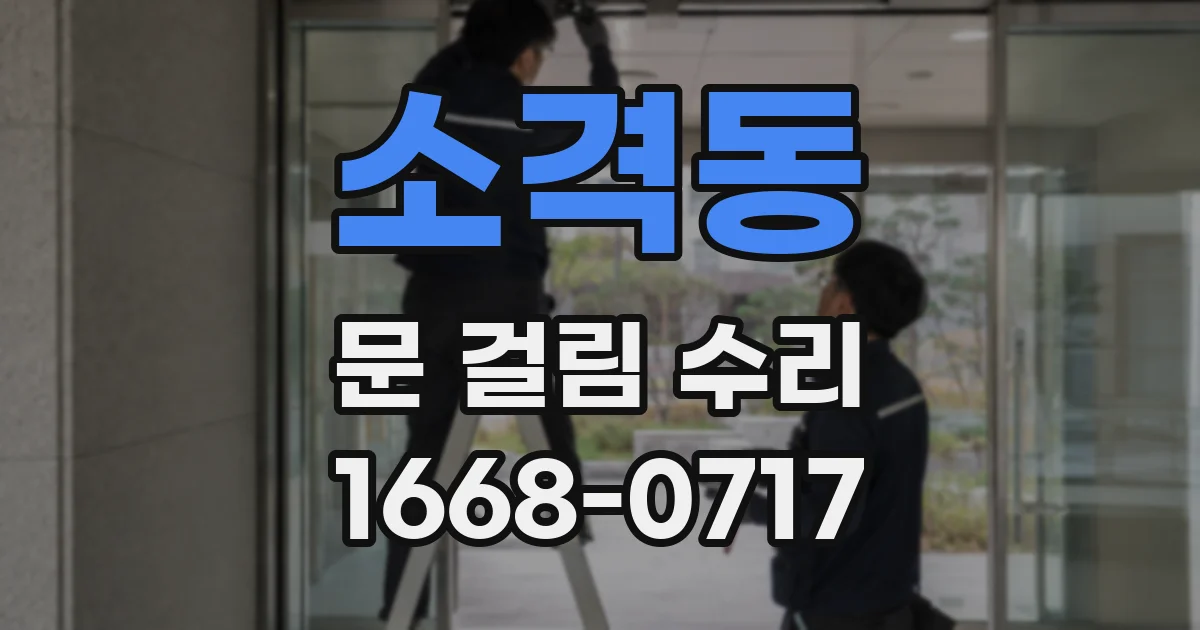 소격동 문 걸림 수리