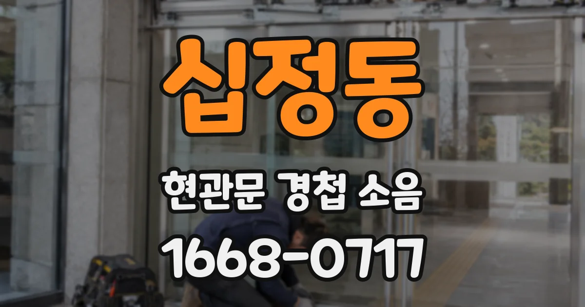 십정동 현관문 경첩 소음