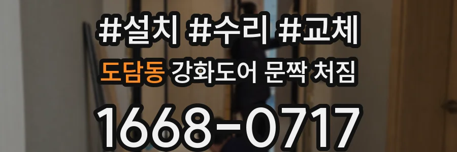 도담동 강화도어 문짝 처짐