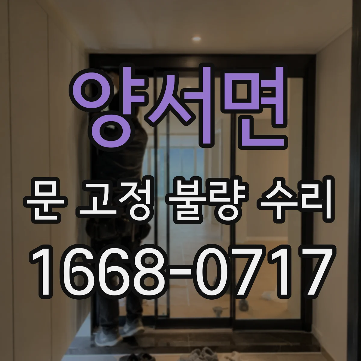 양서면 문 고정 불량 수리