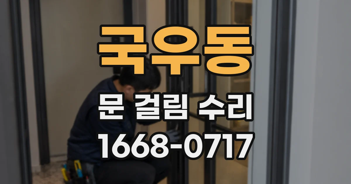 국우동 문 걸림 수리