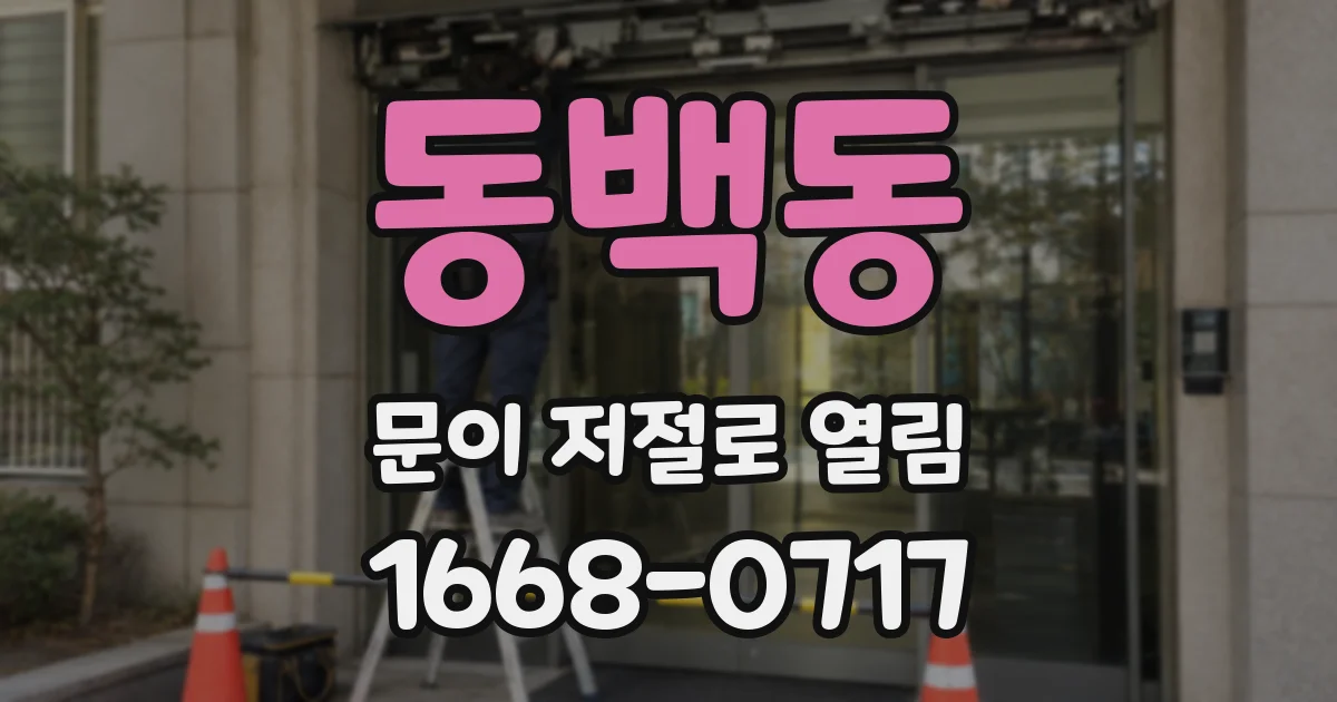 동백동 문이 저절로 열림