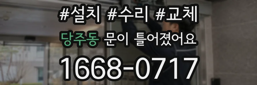 당주동 문이 틀어졌어요