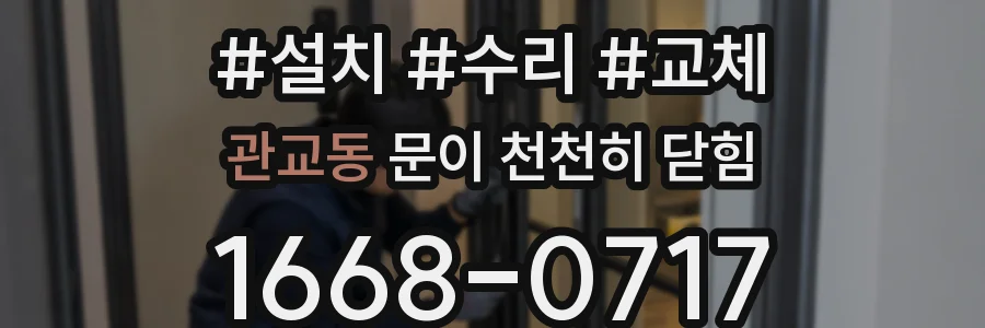 관교동 문이 천천히 닫힘