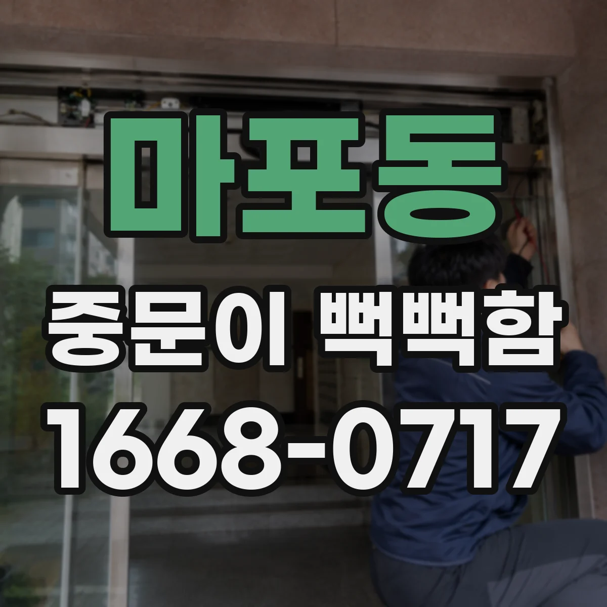 마포동 중문이 뻑뻑함