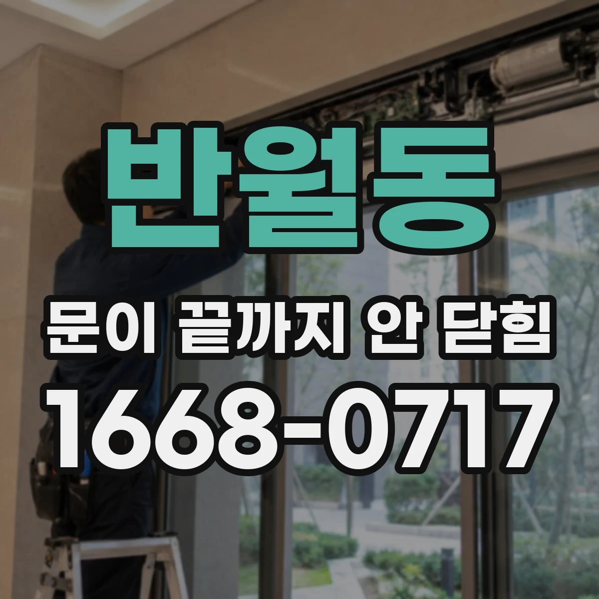 반월동 문이 끝까지 안 닫힘