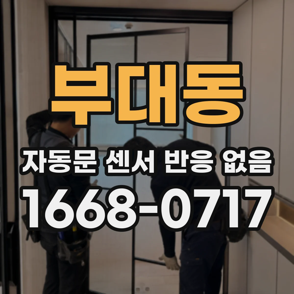 부대동 자동문 센서 반응 없음