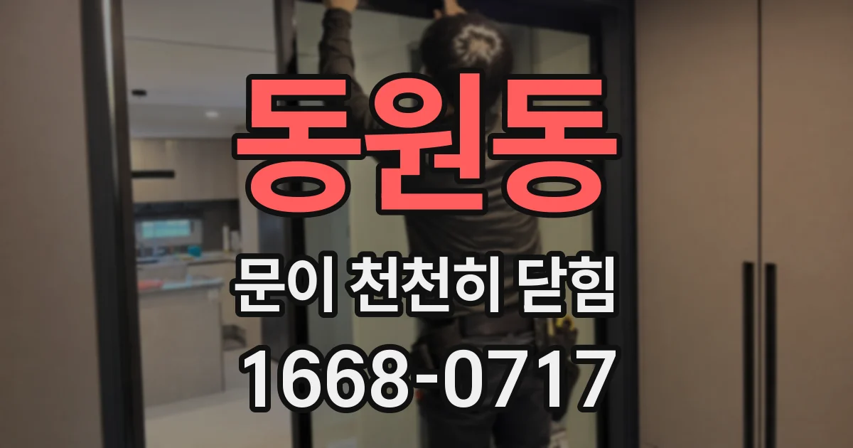 동원동 문이 천천히 닫힘