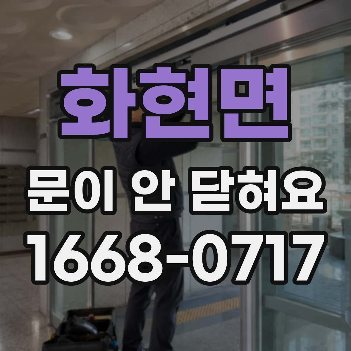 화현면 문이 안 닫혀요