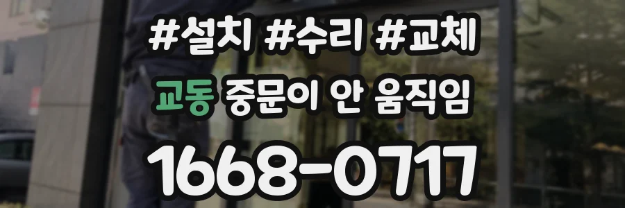 교동 중문이 안 움직임