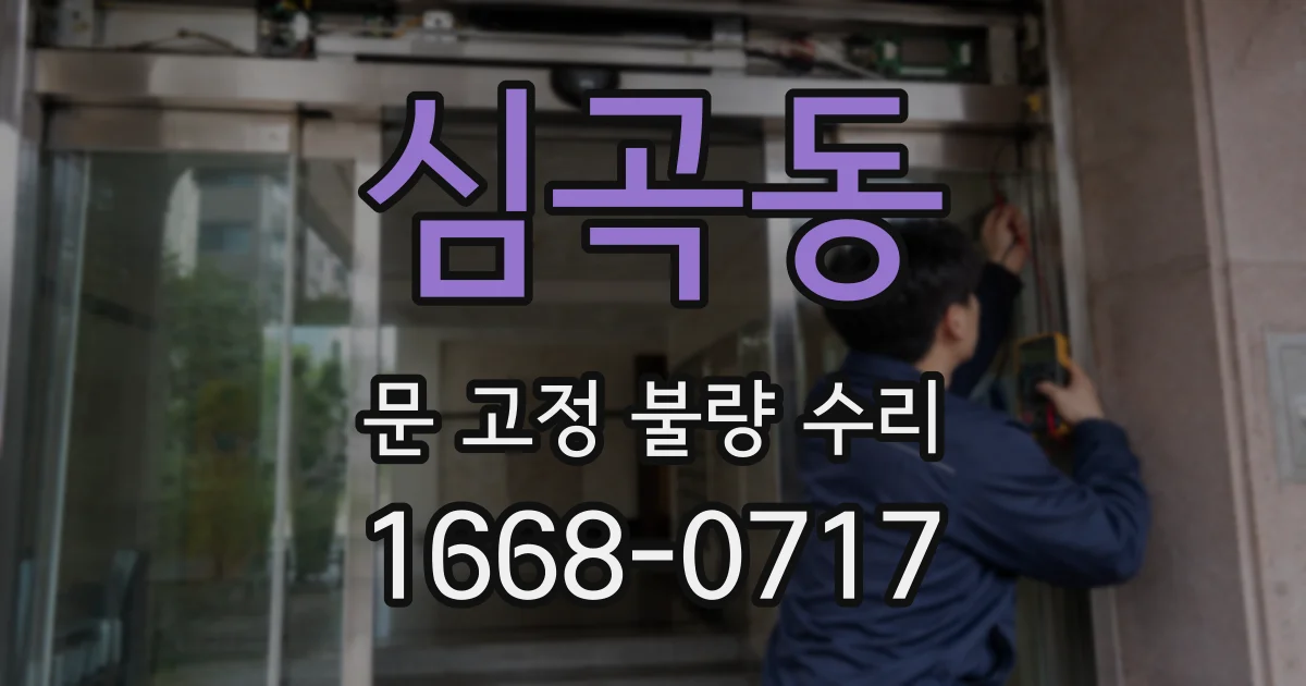 심곡동 문 고정 불량 수리