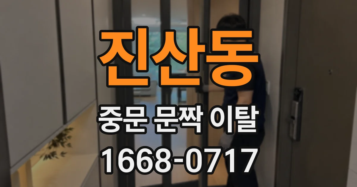 진산동 중문 문짝 이탈