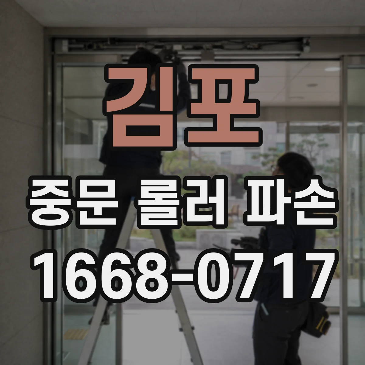 김포 중문 롤러 파손 후 흔들림 줄이기 위한 레일 정렬 가이드
