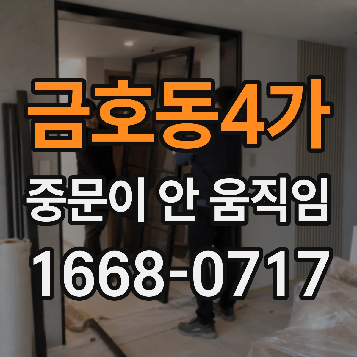 금호동4가 중문이 안 움직임