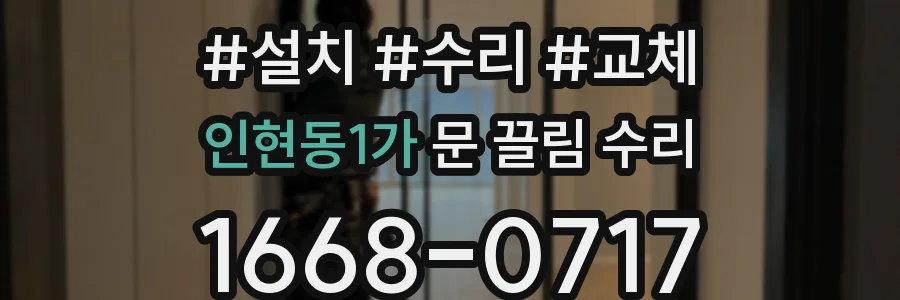 인현동1가 문 끌림 수리